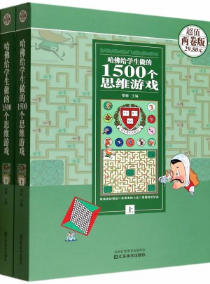哈佛給學(xué)生做的1500個思維游戲