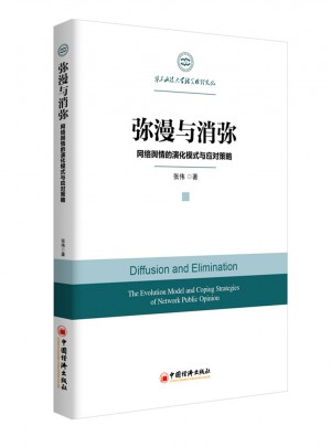 彌漫與消彌：網絡輿情的演化模式與應對策略