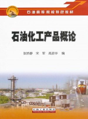 石油化工產品概論