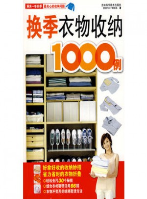 換季衣物收納1000例