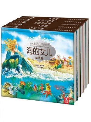 經(jīng)典童話立體劇場書及時輯（全5冊）