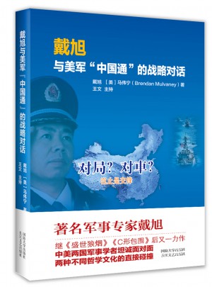 戴旭與美軍中國通的戰略對話