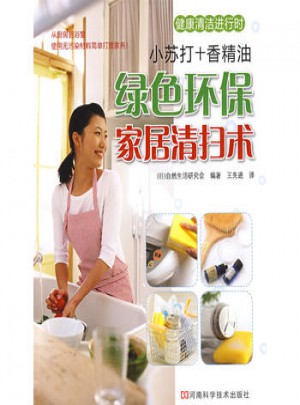 綠色環保家居清掃術