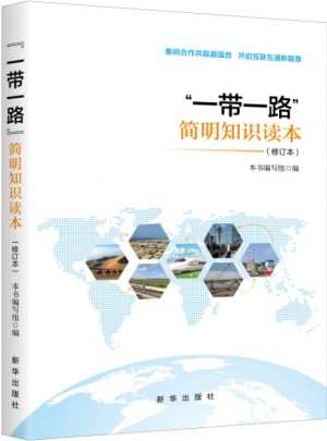 “一帶一路” 簡明知識讀本（修訂本）