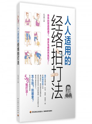 人人適用的經(jīng)絡(luò)拍打法
