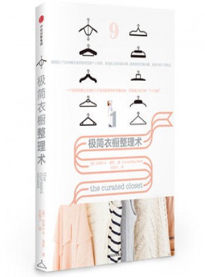 極簡衣櫥整理術