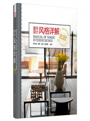 室內設計風格詳解：北歐