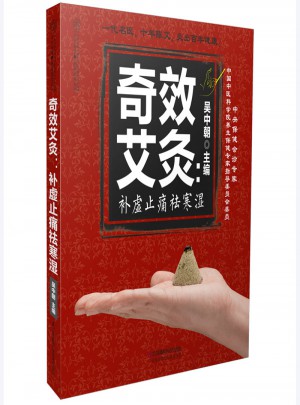 補虛止痛祛寒濕（漢竹）