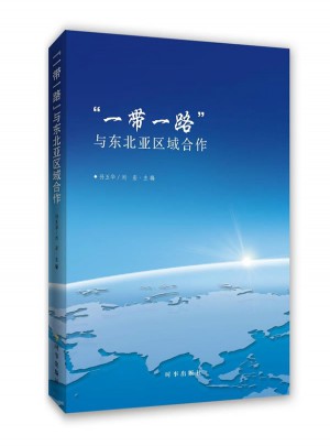 一帶一路與東北亞區域合作