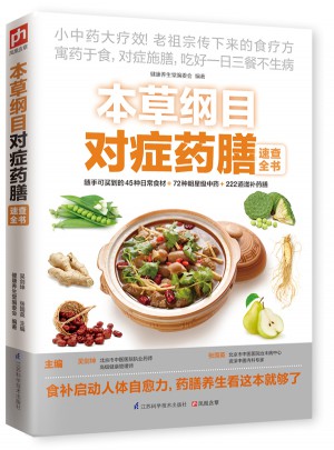 本草綱目對癥藥膳速查全書