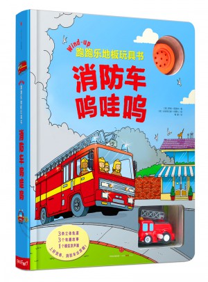 跑跑樂地板玩具書：消防車嗚哇嗚