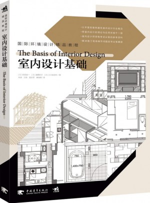 國際環境設計精品教程：室內設計基礎