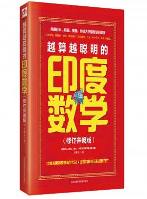 越算越聰明的印度數學（近期修訂升級版）