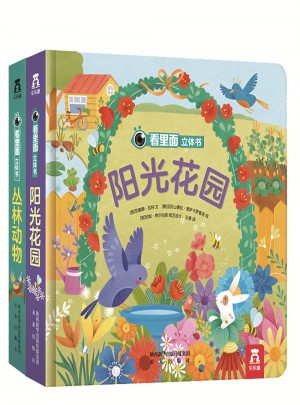 看里面立體書系列（全2冊）