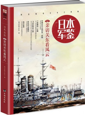 日本·軍鑒006：親訪關東看風云