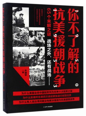 你不了解的抗美援朝戰爭