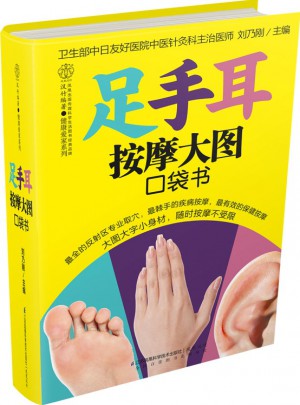 足手耳按摩大圖口袋書（漢竹）