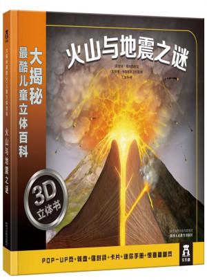 大揭秘最酷3D兒童立體百科：火山與地震之謎