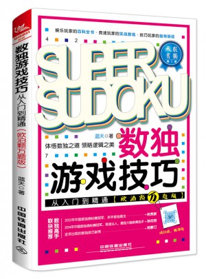 數(shù)獨(dú)游戲技巧從入門到精通（歐泊顆萬題版）