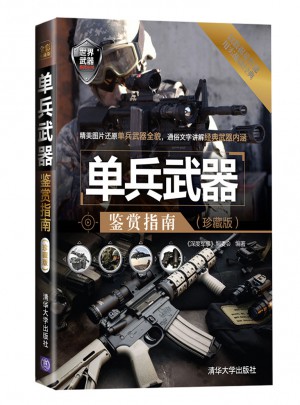 單兵武器鑒賞指南（珍藏版）