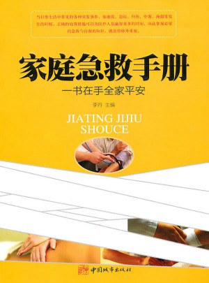 家庭急救手冊