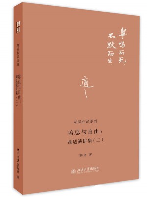 容忍與自由：胡適演講集（二）