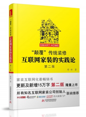 “顛覆”傳統裝修：互聯網家裝的實踐論（第二版）