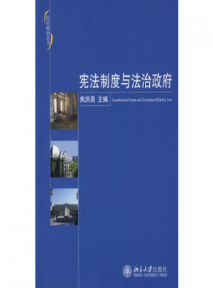 法治政府叢書：憲法制度與法治政府