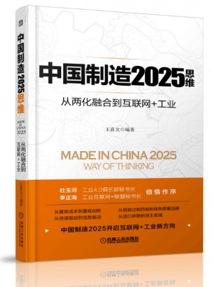 中國制造2025思維：從兩化融合到互聯網+工業