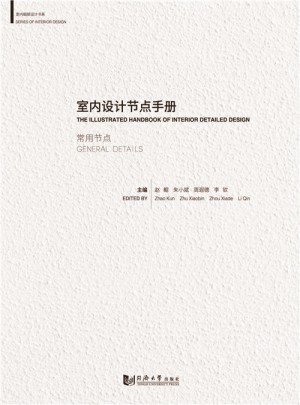 室內設計節點手冊：常用節點