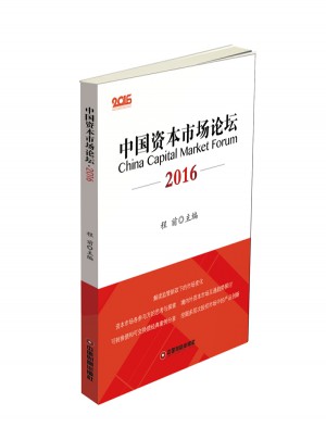 中國資本市場論壇2016
