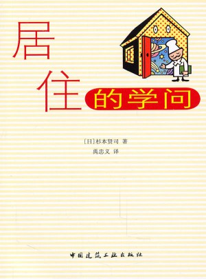 居住的學問