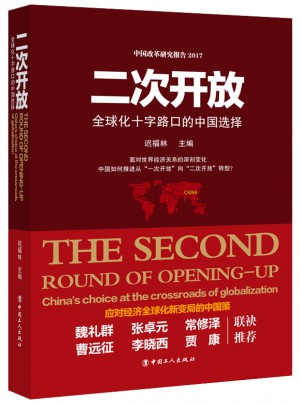 二次開放 : 全球化十字路口的中國選擇