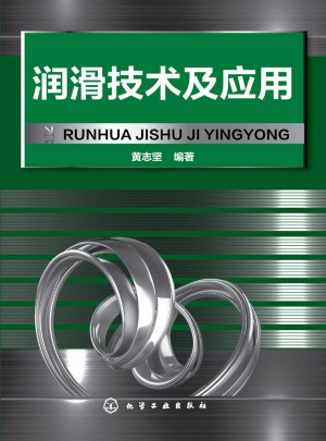 潤滑技術及應用