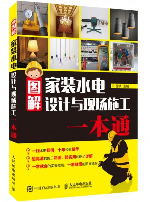 圖解家裝水電設(shè)計(jì)與現(xiàn)場(chǎng)施工一本通