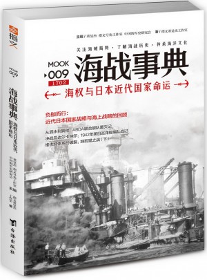 海戰事典009：海權與日本近代國家命運