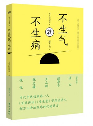 不生氣就不生病