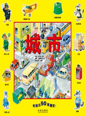 托尼·沃爾夫翻翻書：城市