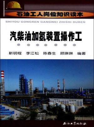 汽柴油加氫精制裝置操作工