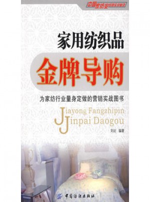 家用紡織品金牌導購