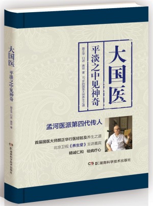 大國醫：平淡之中見神奇