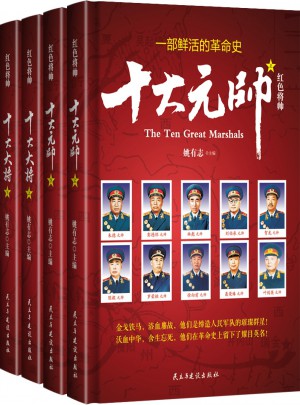 紅色將帥(十大元帥、十大大將套裝)