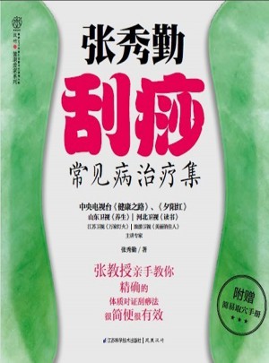 張秀勤刮痧常見病治療集（漢竹）