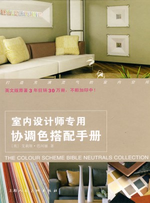 室內(nèi)設(shè)計(jì)師專(zhuān)用協(xié)調(diào)色搭配手冊(cè)