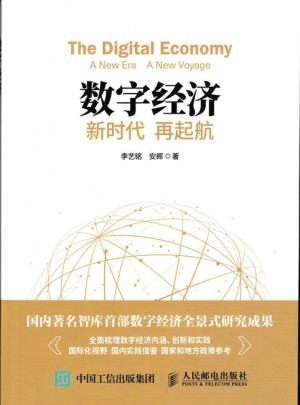 數字經濟：新時代 再起航