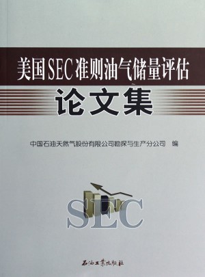 SEC準則油氣儲量評估論文集