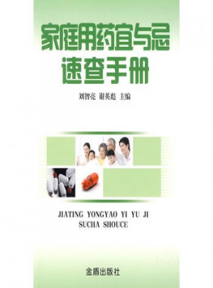 家庭用藥宜與忌速查手冊