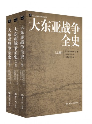 大東亞戰爭全史（全三冊）