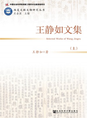 王靜如文集（全兩冊）