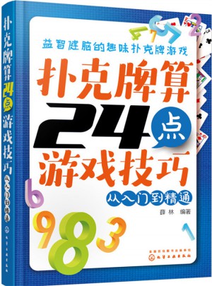 撲克牌算24點游戲技巧：從入門到精通